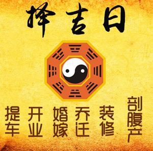 泽州择吉日