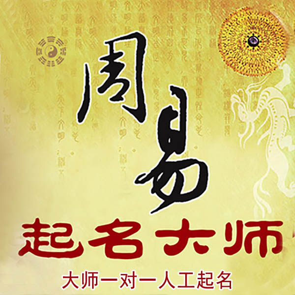 泽州起名大师 泽州大师起名 找田大师 41年起名经验